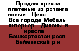 Продам кресла плетеные из ротанга новые › Цена ­ 15 000 - Все города Мебель, интерьер » Диваны и кресла   . Башкортостан респ.,Баймакский р-н